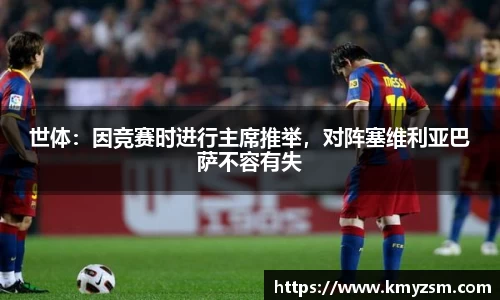 世体：因竞赛时进行主席推举，对阵塞维利亚巴萨不容有失